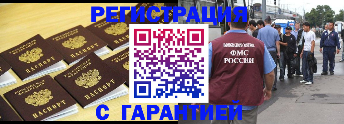 прописка для работы в Орске